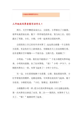 三年级放风筝看图写话作文