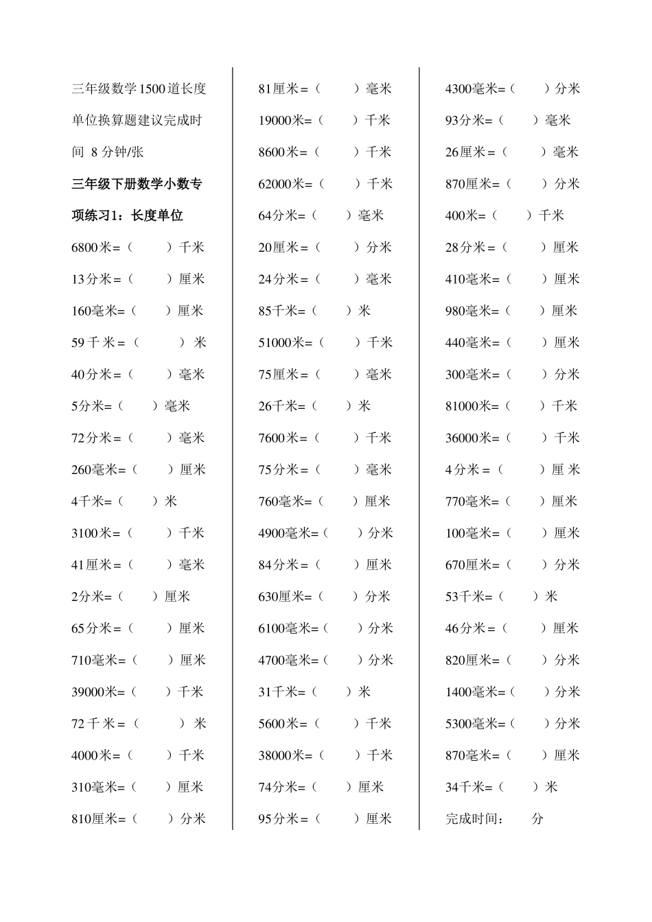 三年级数学1500道长度单位换算题_第1页