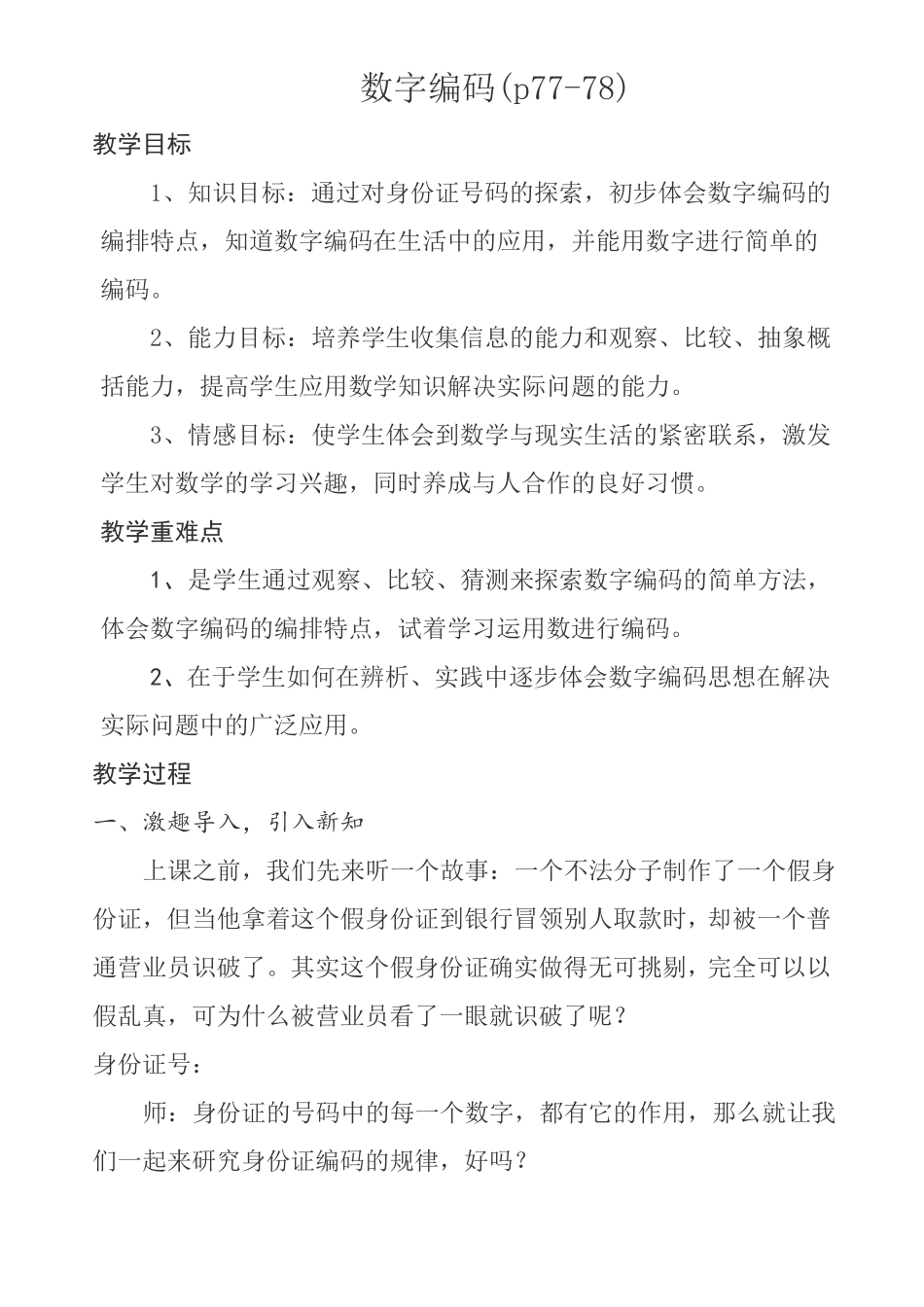 三年级数学上册数字编码教学设计_第1页