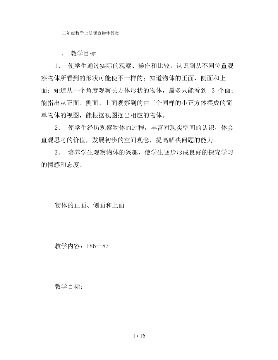 三年级数学上册观察物体教案_第1页