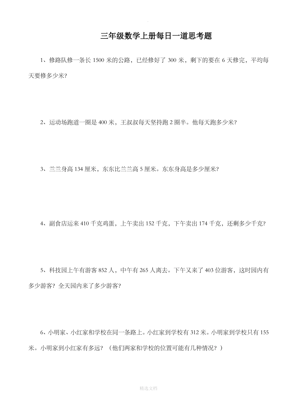 三年级数学上册每日一道思考题_第1页