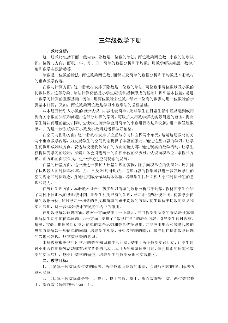三年级数学下册全册及单元备课_第1页