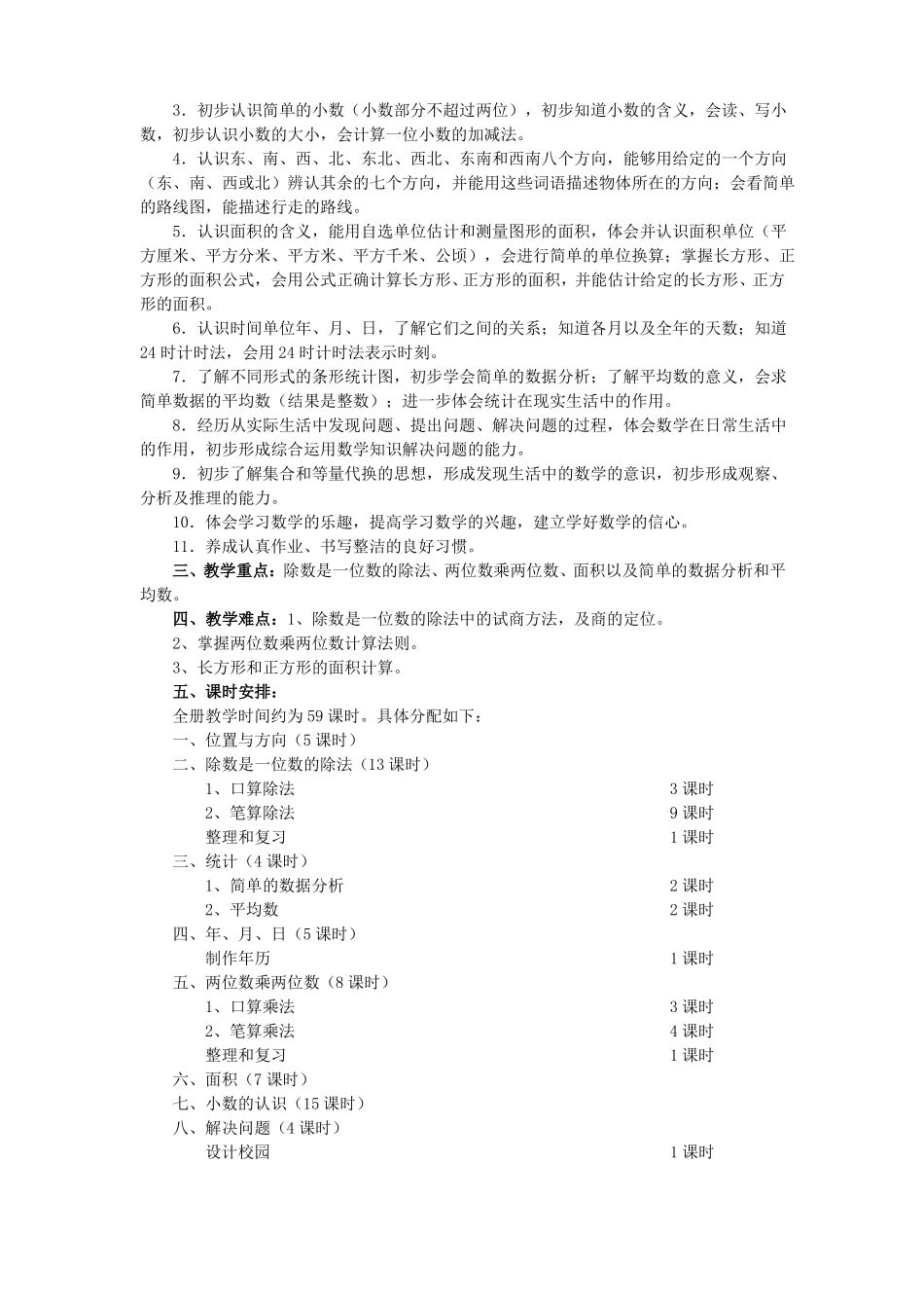 三年级数学下册全册及单元备课_第2页