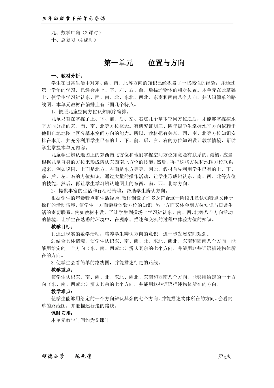 三年级数学下册全册及单元备课_第3页