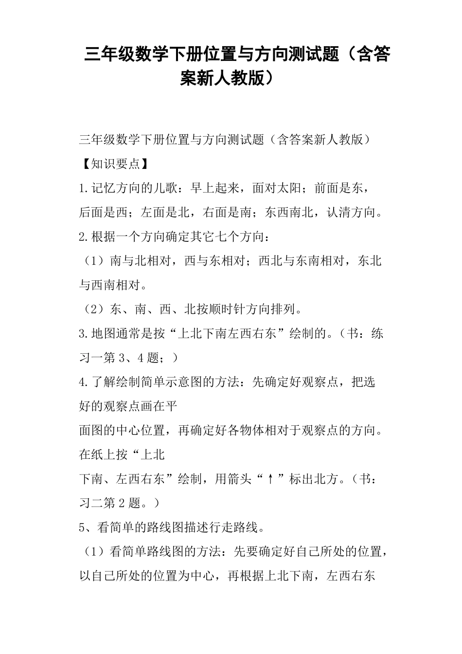 三年级数学下册位置与方向测试题含答案新人教版_第1页