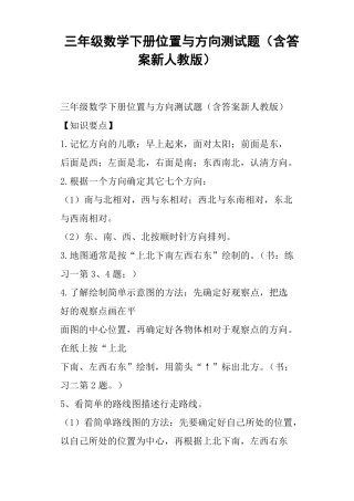 三年级数学下册位置与方向测试题含答案新人教版