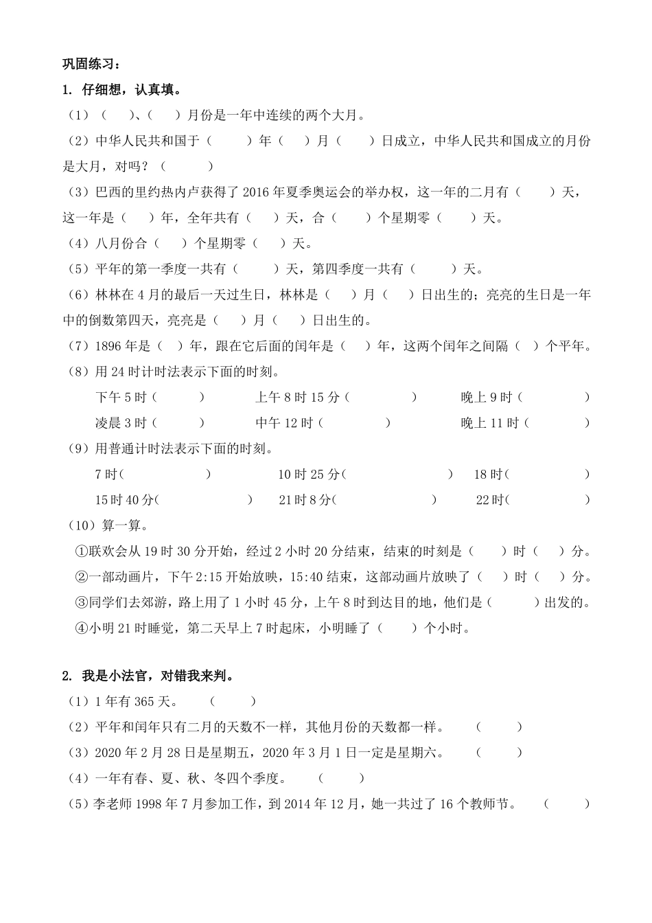 三年级数学下册试题-06年月日同步拓展培优练习卷人教版_第2页