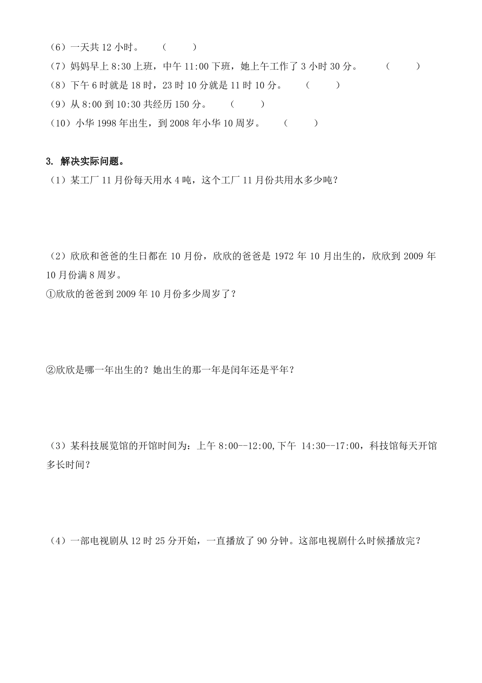 三年级数学下册试题-06年月日同步拓展培优练习卷人教版_第3页