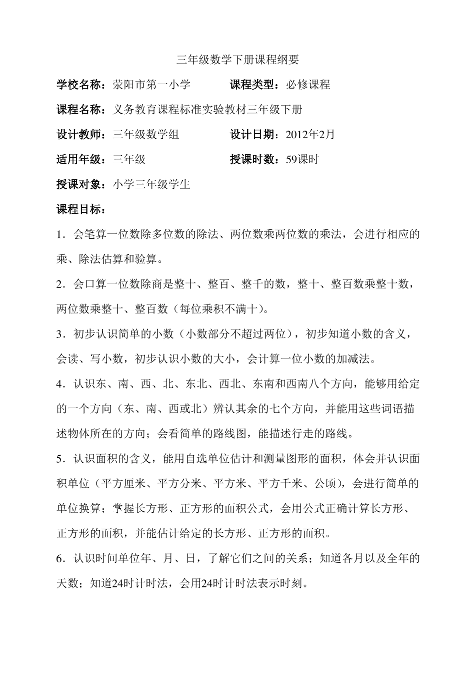 三年级数学下册课程纲要_第1页