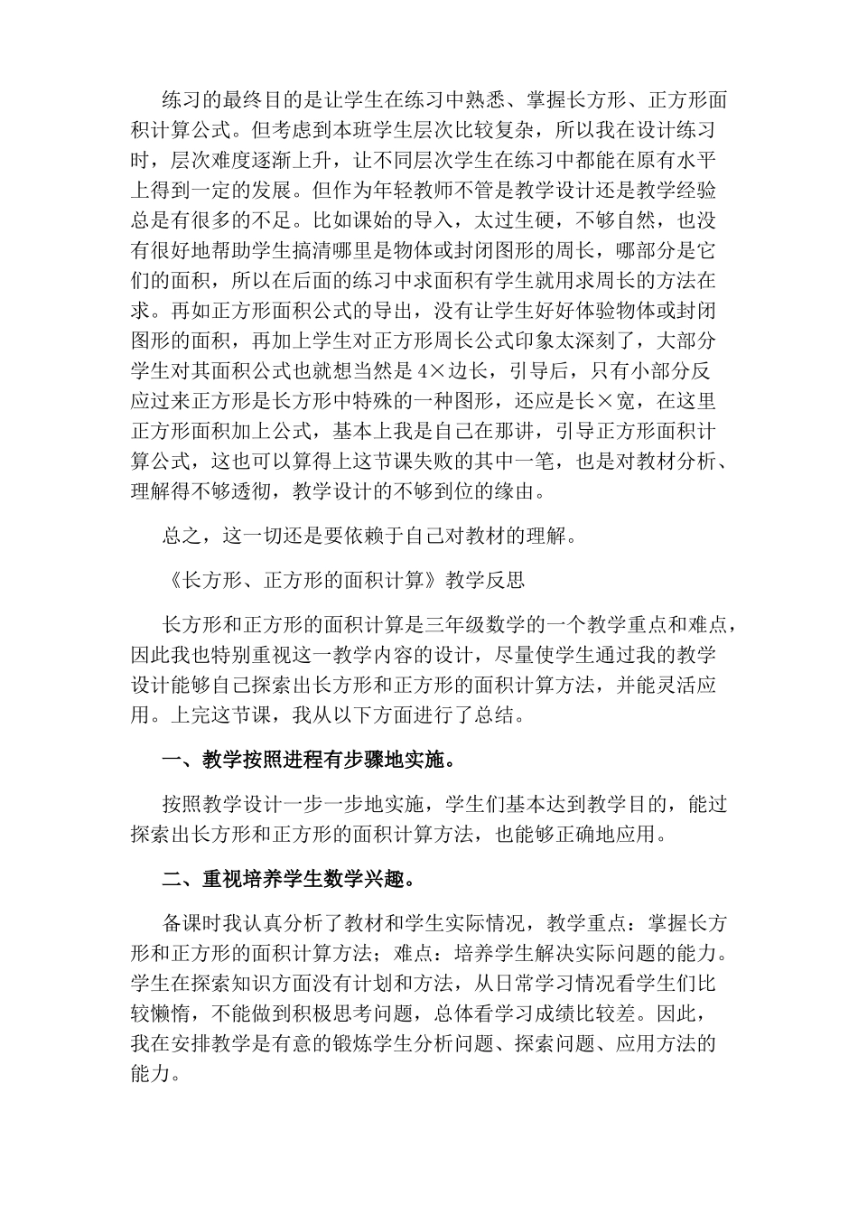 三年级数学下册长方形正方形的面积计算教学反思_第2页