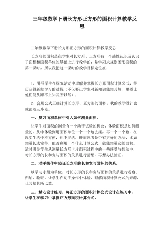 三年级数学下册长方形正方形的面积计算教学反思