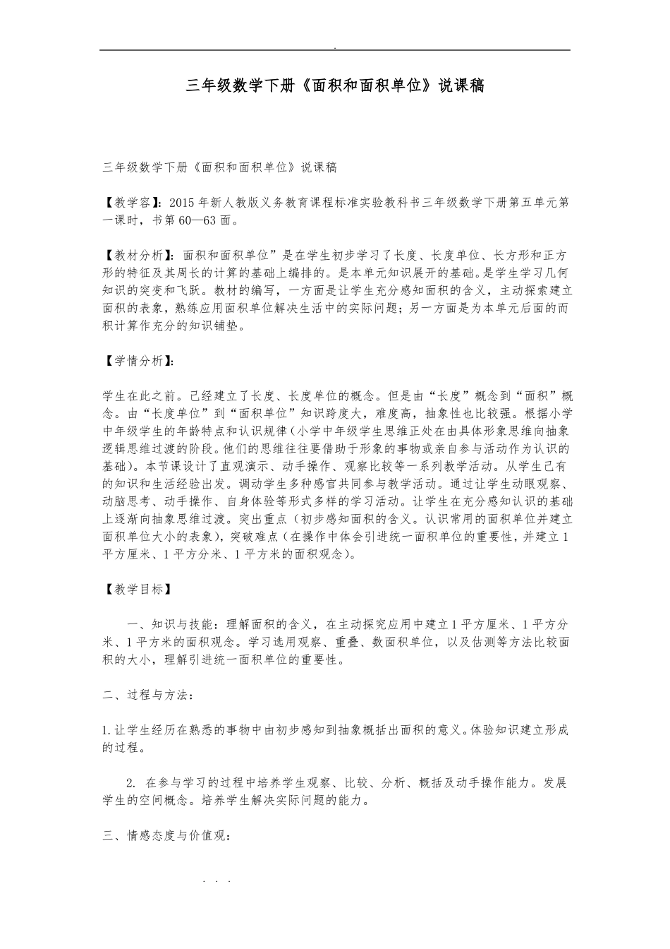 三年级数学下册面积和面积单位说课稿_第1页