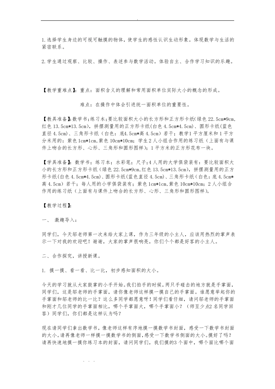 三年级数学下册面积和面积单位说课稿_第2页