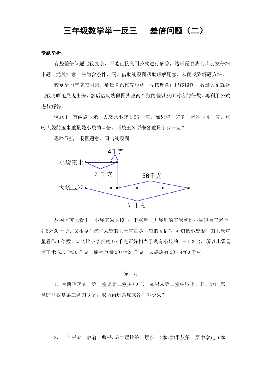三年级数学举一反三差倍问题二_第1页