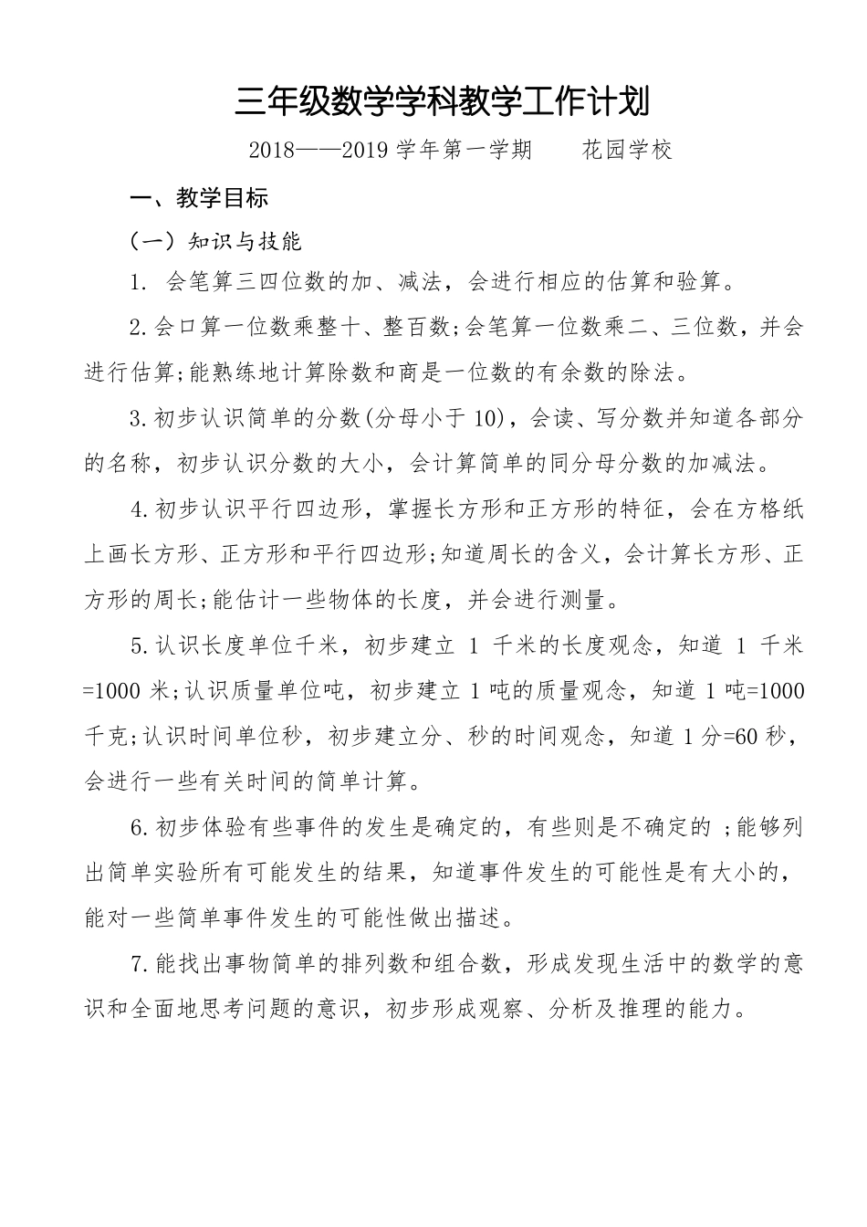 三年级数学学科教学工作计划_第1页