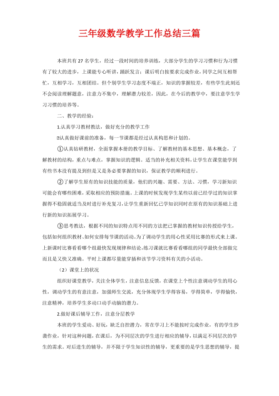 三年级数学教学工作总结三篇_第1页