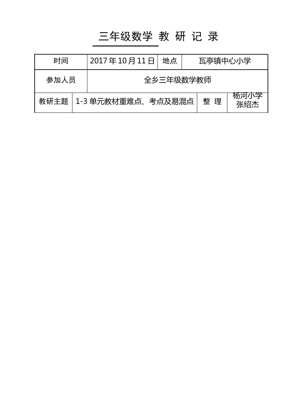 三年级数学教研记录第一次_第1页