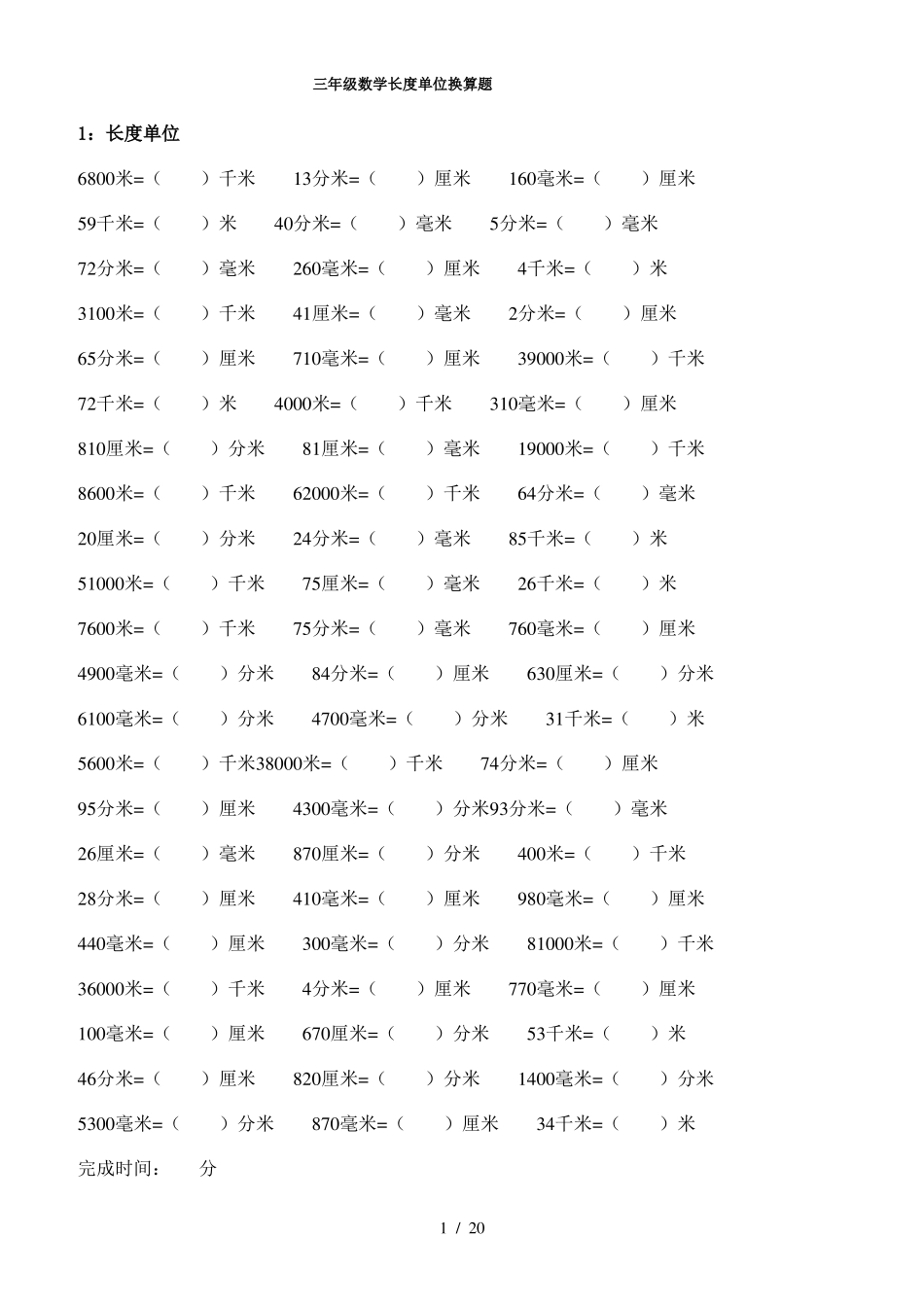 三年级数学长度单位换算题_第1页