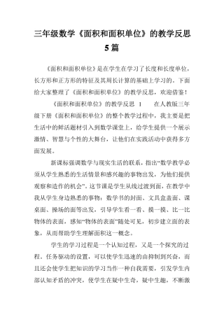 三年级数学面积和面积单位的教学反思5篇