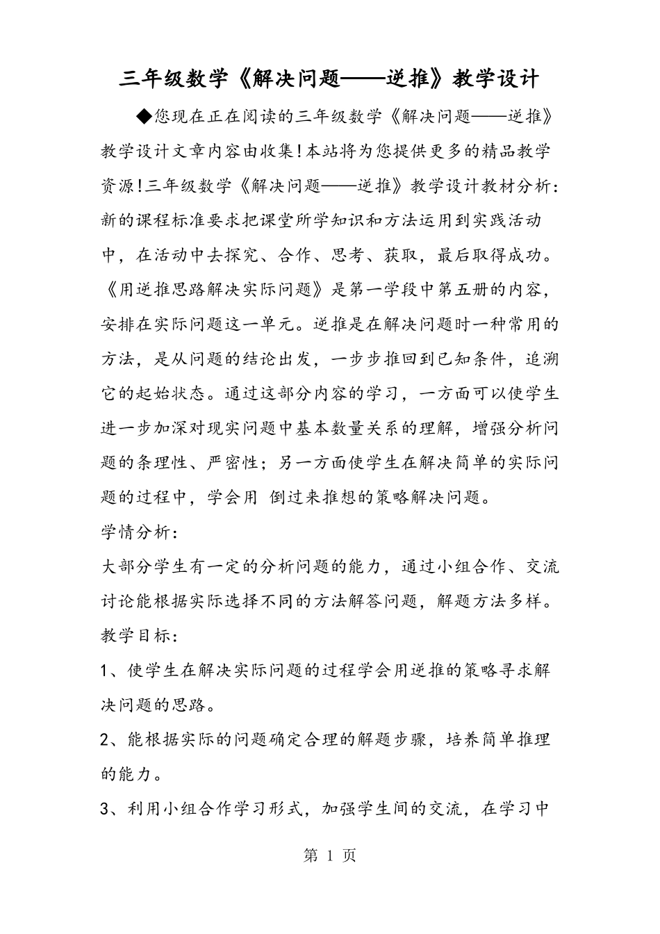 三年级数学解决问题逆推教学设计_第1页