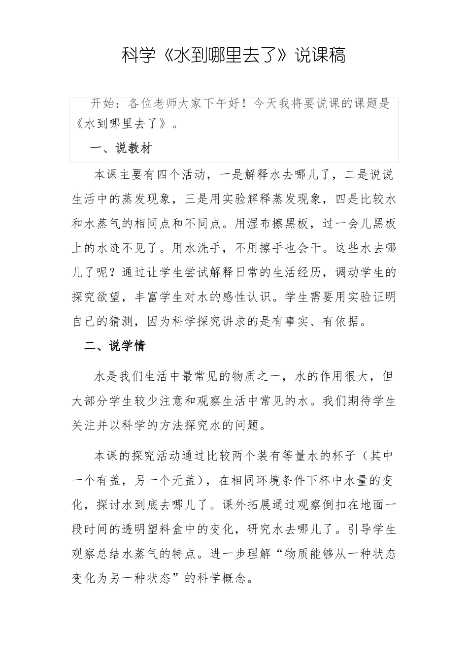 三年级新教科版科学水到哪里去了说课稿_第1页