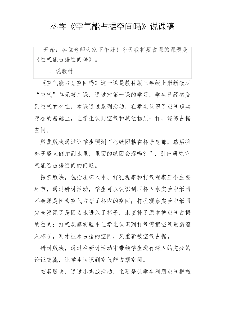 三年级新教科版科学空气能占据空间吗说课稿_第1页