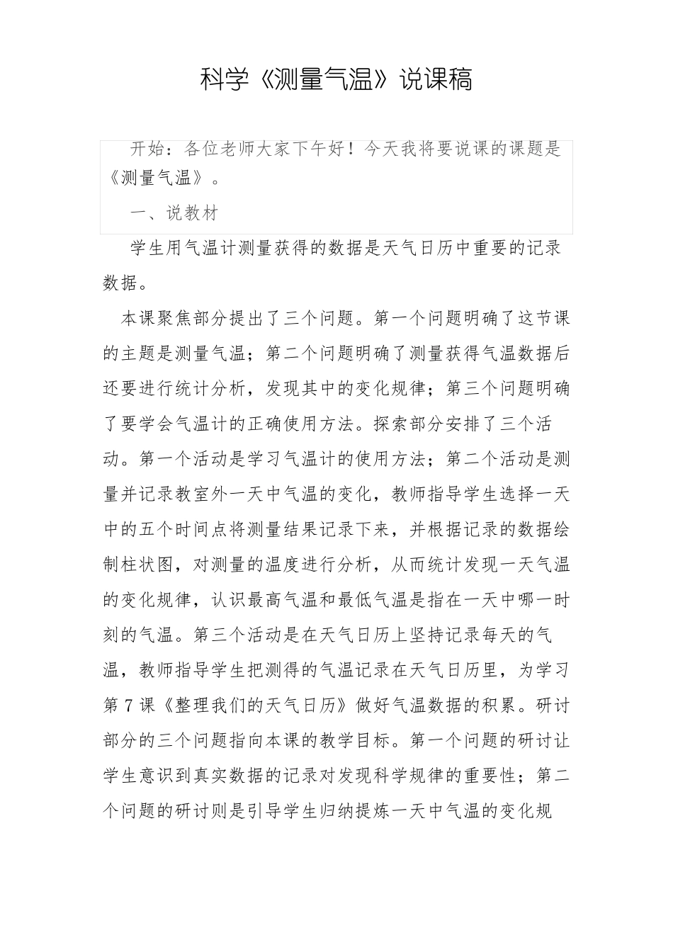 三年级新教科版科学测量气温说课稿_第1页
