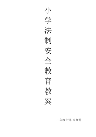 三年级法制教案