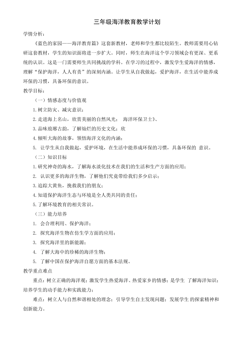 三年级海洋教育计划教案_第1页