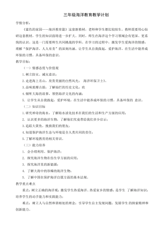 三年级海洋教育计划教案