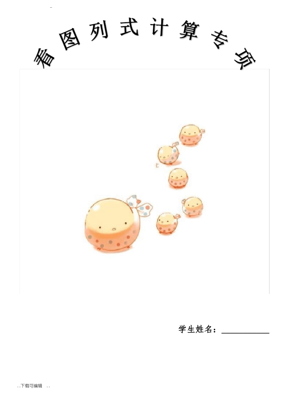 三年级看图列式计算专项训练_第1页