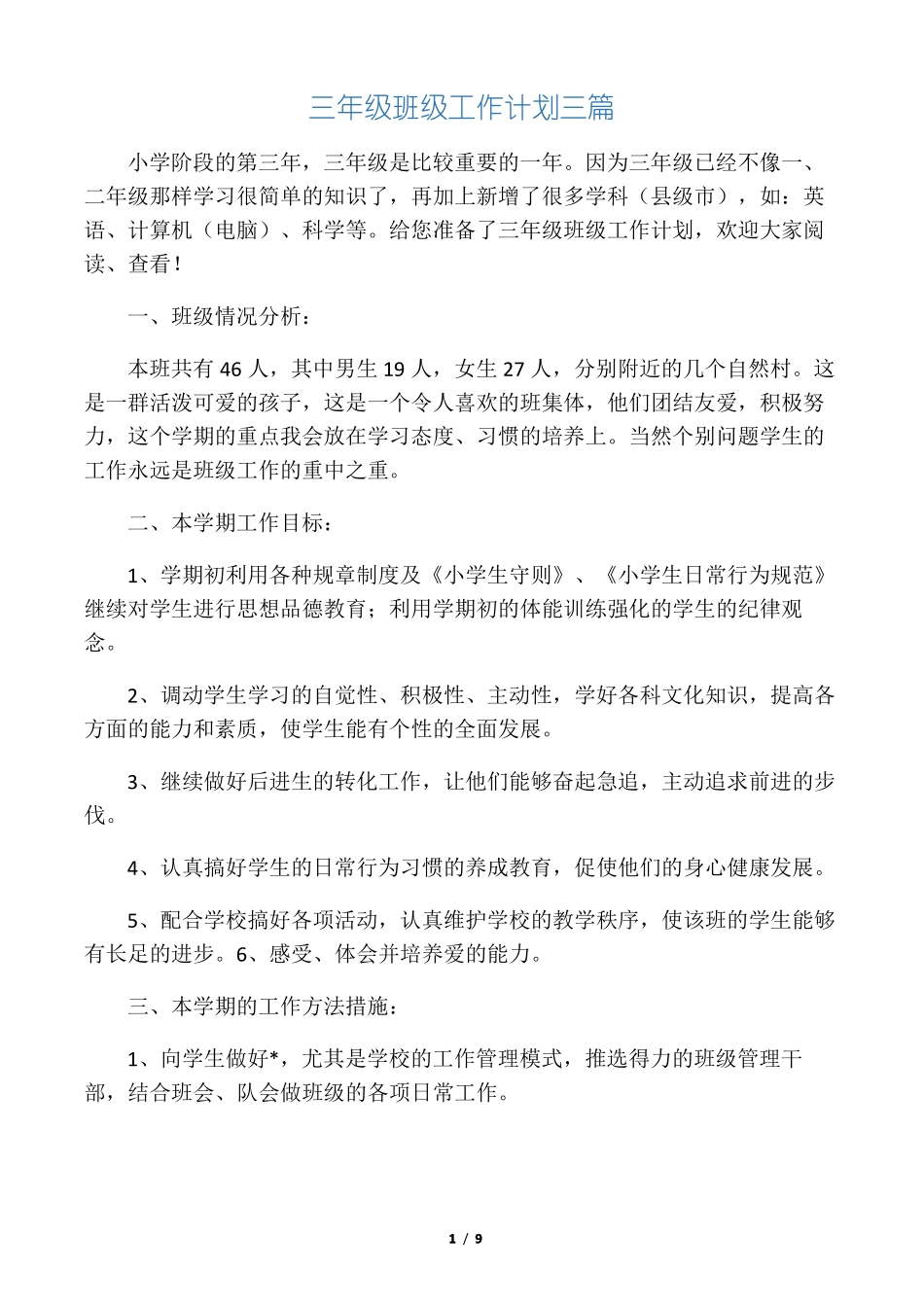 三年级班级工作计划三篇_第1页