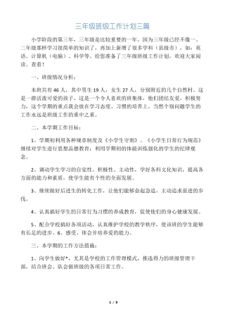 三年级班级工作计划三篇