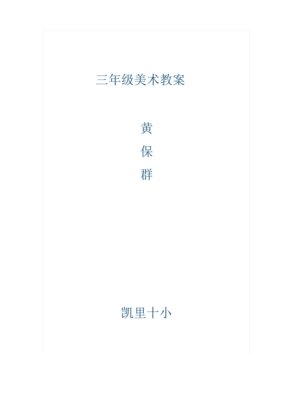三年级美术教案_第1页