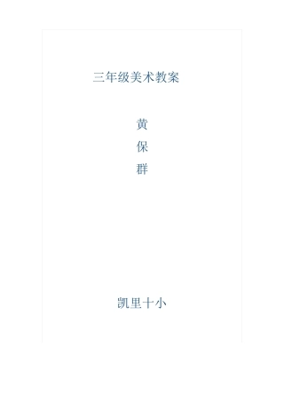 三年级美术教案
