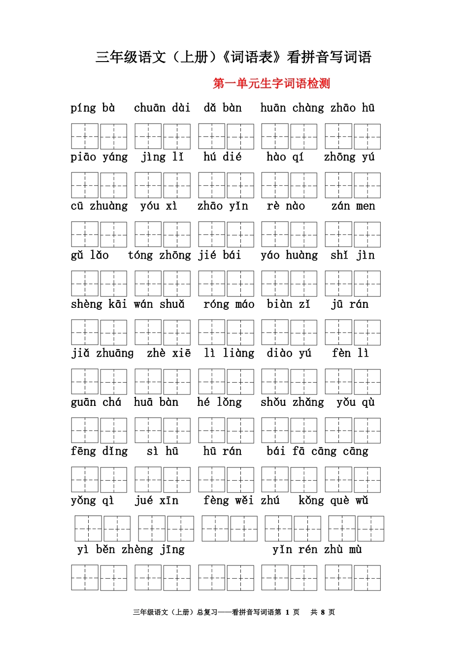 三年级语文上册词语表看拼音写词语田字格A4_第1页