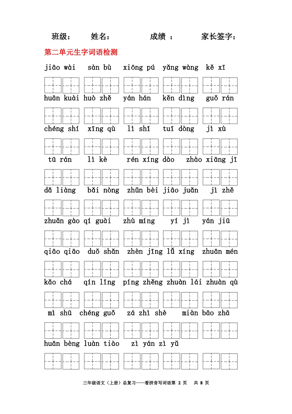 三年级语文上册词语表看拼音写词语田字格A4_第2页