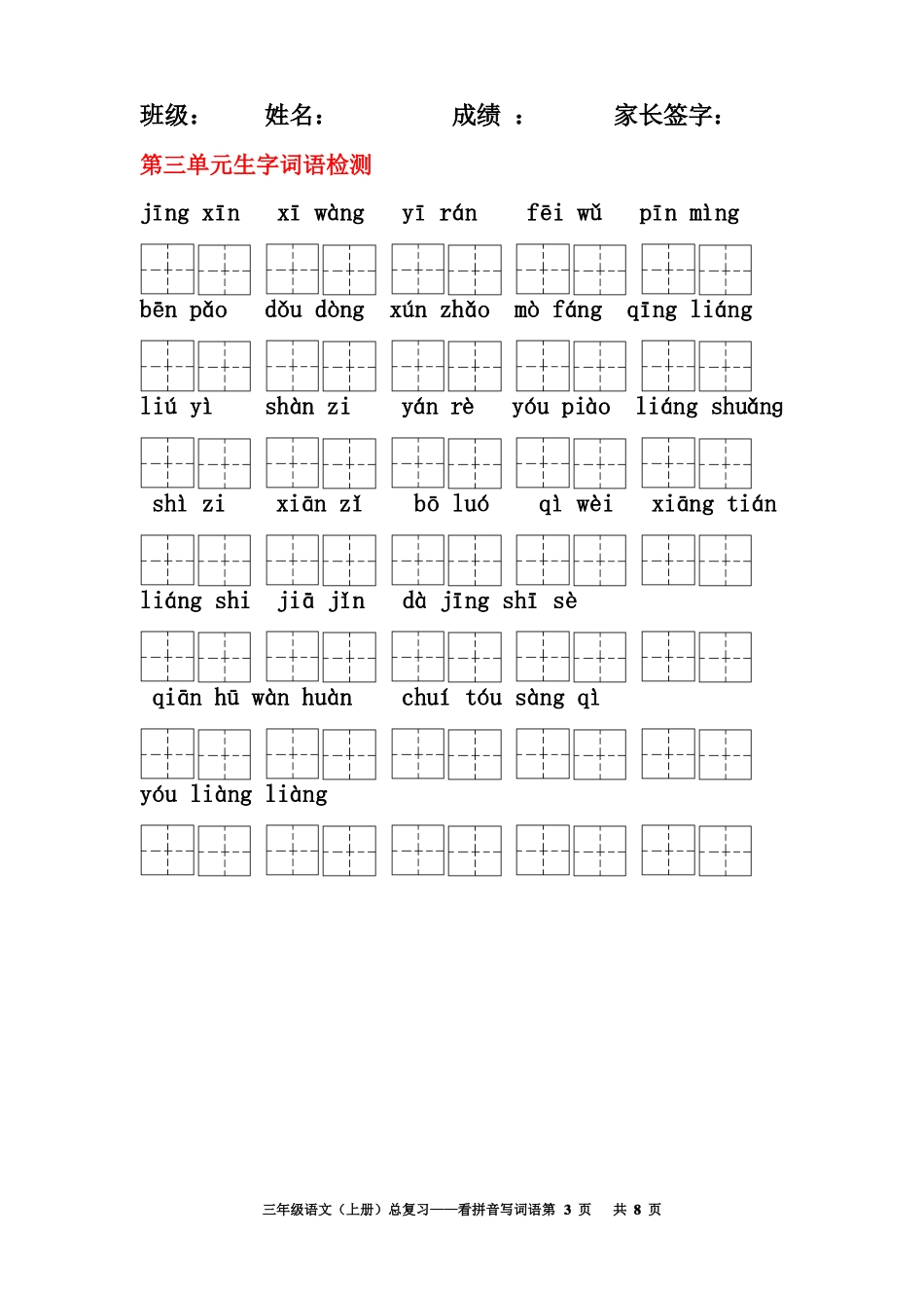 三年级语文上册词语表看拼音写词语田字格A4_第3页