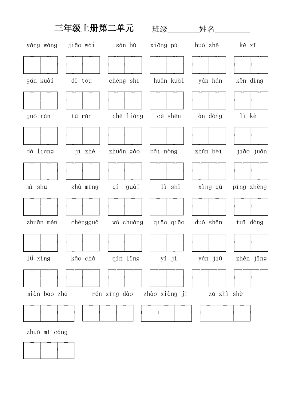 三年级语文上册单元看拼音写词语带田字格_第2页