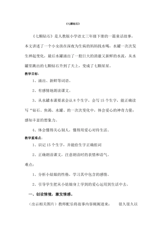 三年级语文下册七颗钻石教案
