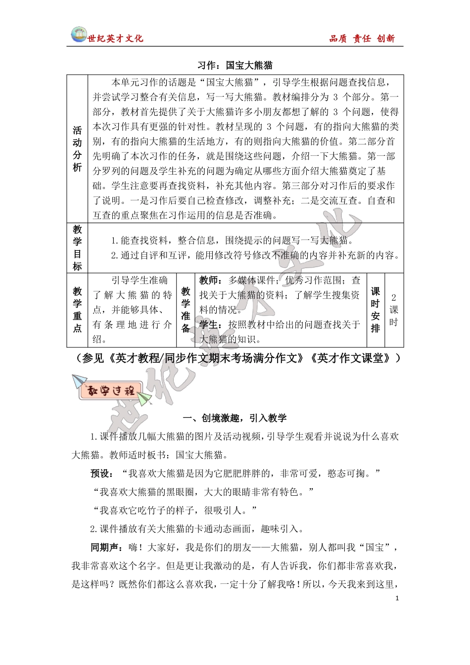 三年级语文下册习作：国宝大熊猫教案_第1页