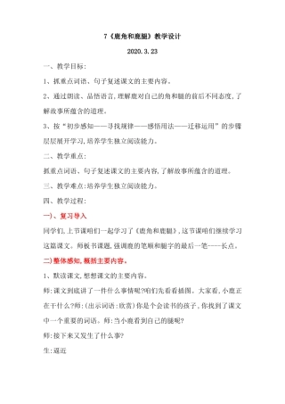 三年级语文下7鹿角和鹿腿第二课时优秀教学设计