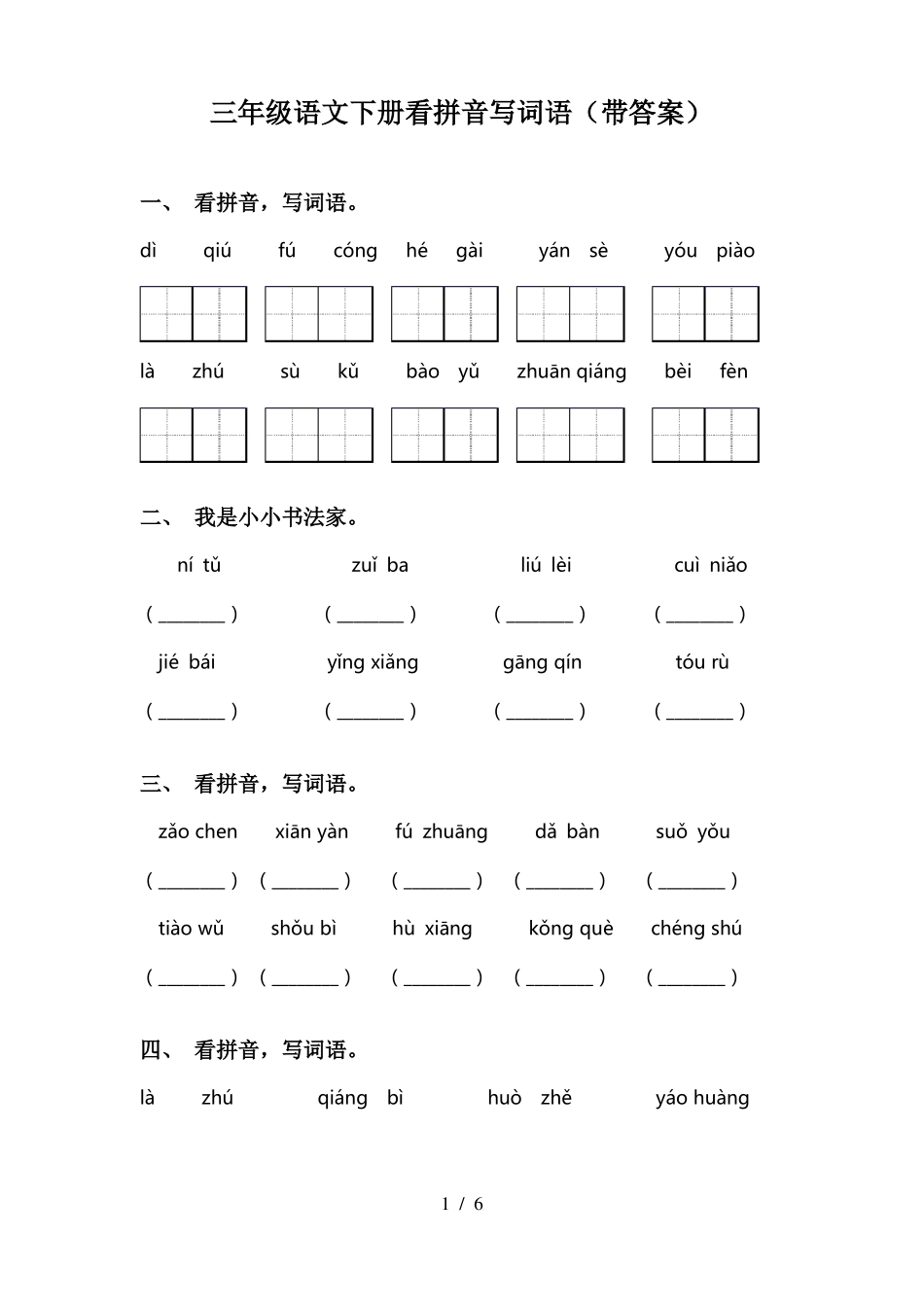 三年级语文下册看拼音写词语带答案_第1页