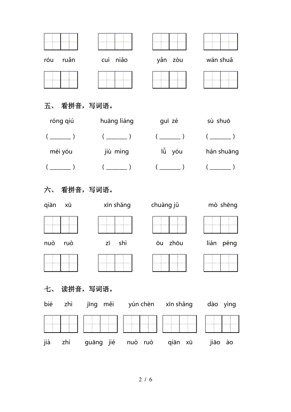 三年级语文下册看拼音写词语带答案_第2页