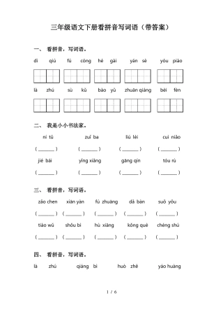 三年级语文下册看拼音写词语带答案