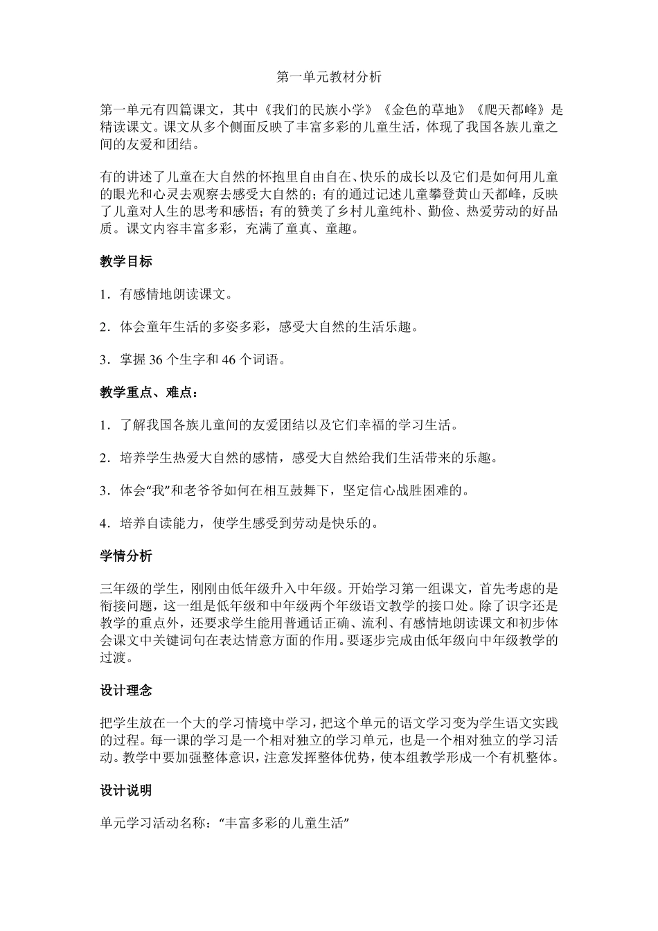 三年级语文单元备课_第1页