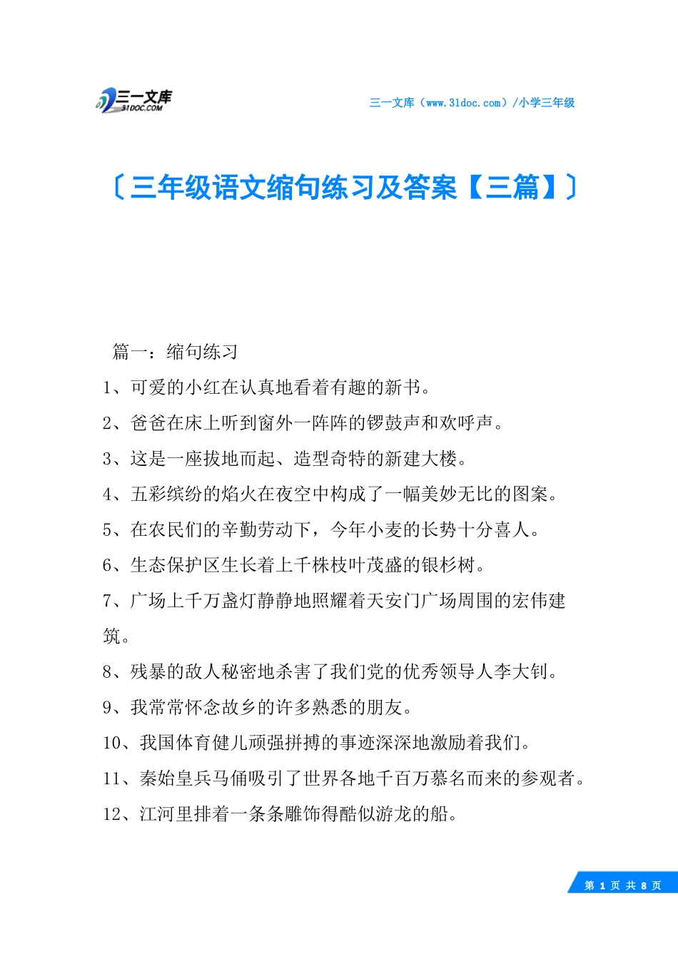 三年级语文缩句练习及答案【三篇】_第1页
