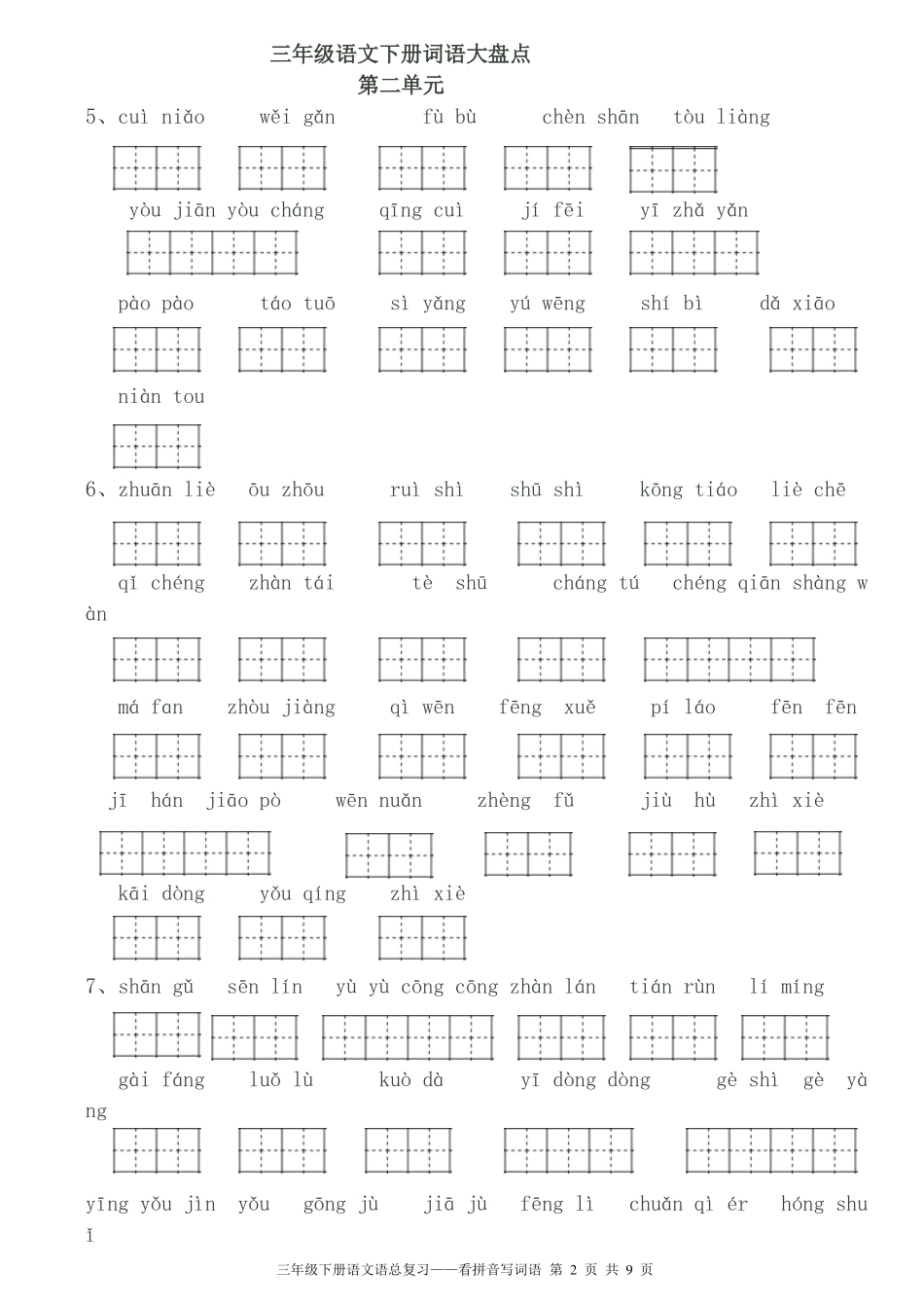 三年级语文词语盘点看拼音写词语_第2页