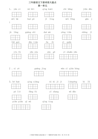 三年级语文词语盘点看拼音写词语