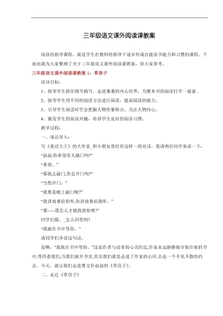 三年级语文课外阅读课教案